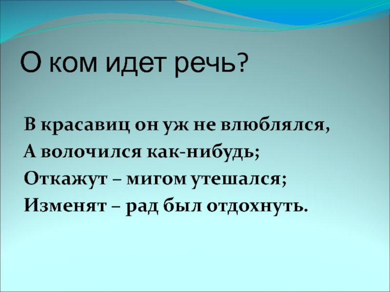 О ком идет речь. В красавиц он уж не влюблялся а волочился. Картинка о чем идет речь. В красавиц он уж не влюблялся а волочился как-нибудь откажут.