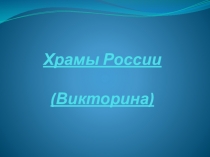 Презентация по МХК Храмы России. Викторина