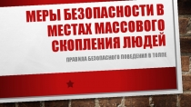 Меры безопасности в местах массового скопления людей