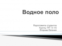 Презентация по физкультуре на тему Водное поло