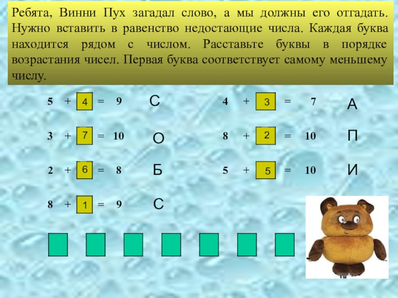 Число меньше загаданного. Логические задачи Винни пух. Повторение и обобщение изученного по теме «числа от 1 до 10». Слова загаданные цифрами. Винни пух задания логика.