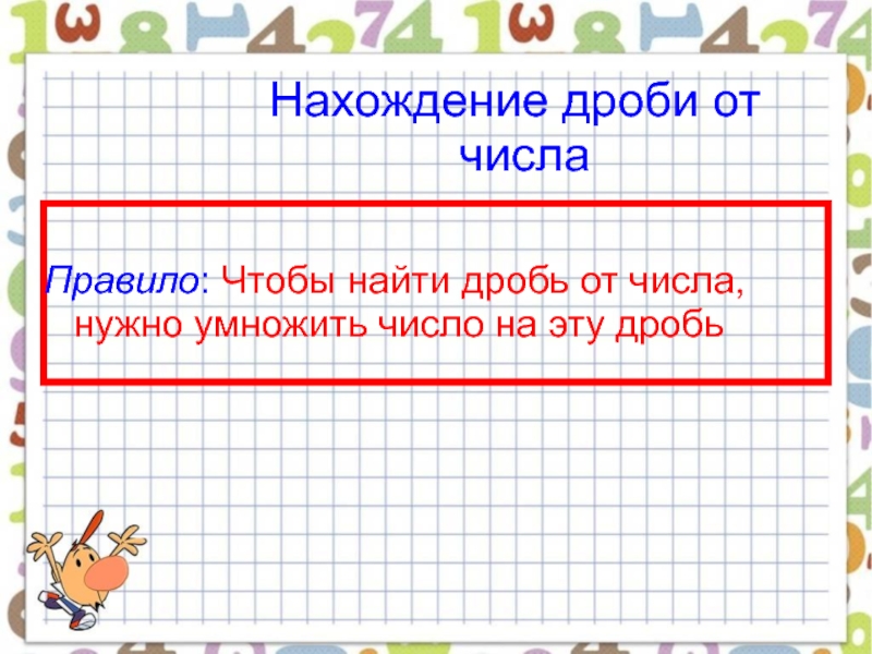 Презентация нахождение дроби от числа 6 класс презентация