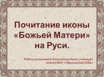Презентация по истории Почитание иконы (7 - 9 классы)