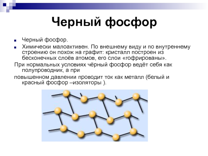 Виды фосфора. Структура черного фосфора. Чёрный фосфор формула химическая. Красный фосфор строение. Строение молекулы красного фосфора.