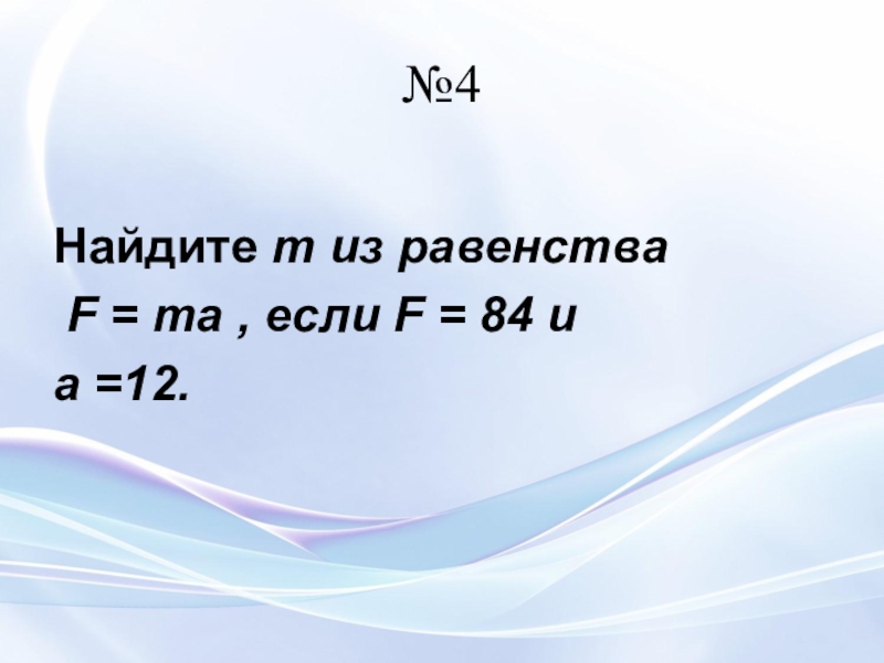 M находится. Найдите m из равенства f ma, если f 84 и a 12. F ma как найти m. F ma f 84 a 12. Найти m из равенства f=ma, если f=84и a=12.