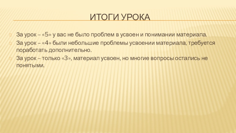 Итоги урокаЗа урок – «5» у вас не было проблем в усвоен и понимании материала.За урок –