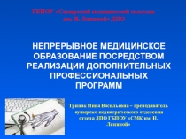 Презентация для преподавателей медицинских колледжей Непрерывное медицинское образование посредством реализации дополнительных профессиональных программ