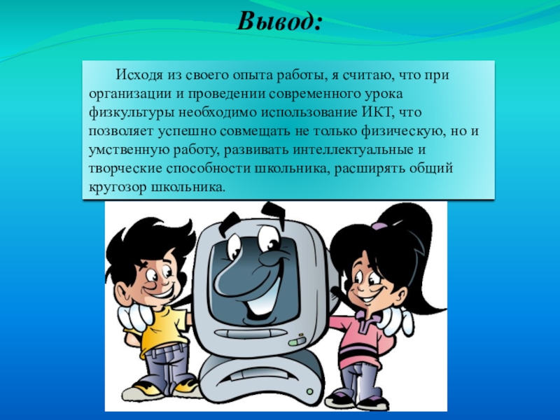 Презентация использование икт на уроках физической культуры