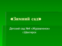 Презентация Зимний сад в ДОУ №4 Журавленок
