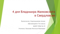 Презентация 4 дня Вл.Маяковского в Свердловске