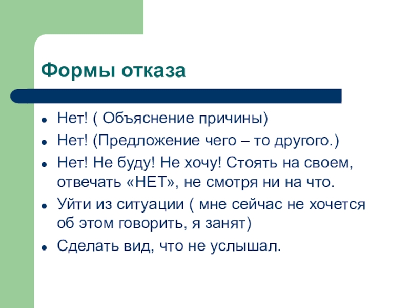 Объясните почему 2. Формы отказа. Вежливые формы отказа. Форма отказа с объяснением причины. Формы отказа в русском языке.