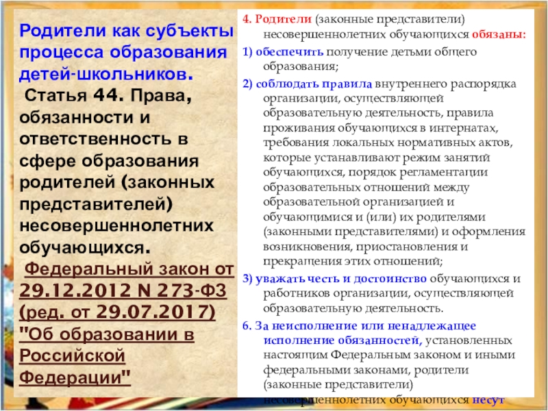 Родители как субъекты процесса образования детей-школьников.  Статья 44. Права, обязанности и ответственность в сфере образования родителей