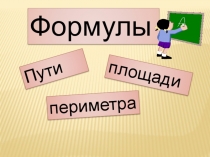 Презентация по математике на тему Формулы пути, периметра и площади
