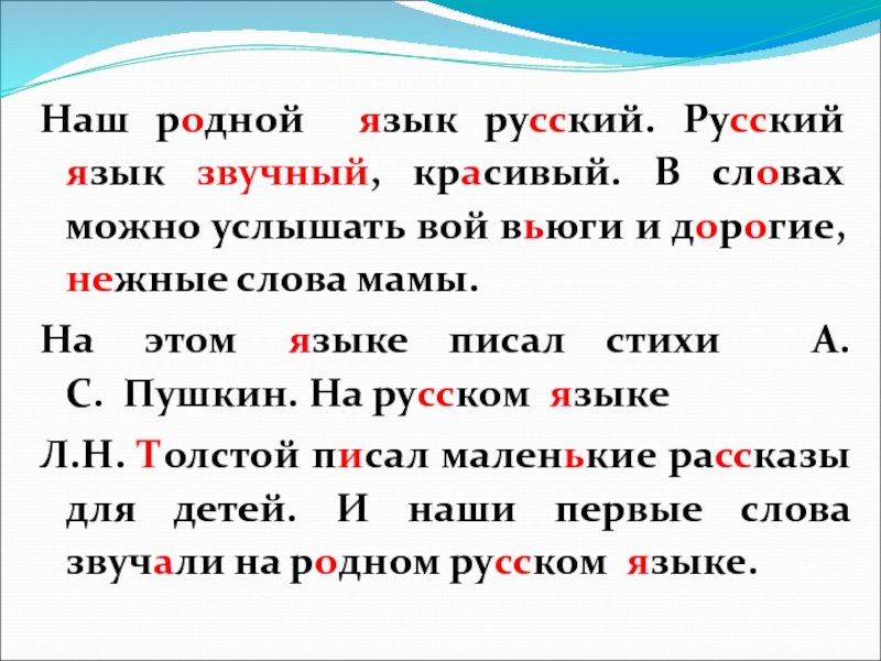 Наш родной язык русский. Русский язык звучный, красивый. В словах можно услышать вой вьюги и дорогие, нежные