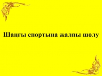 Сабақтың тақырыбы: Шаңғы жүрістері