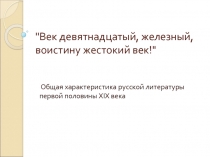 Презентация по литературе на тему :Литература 19 века