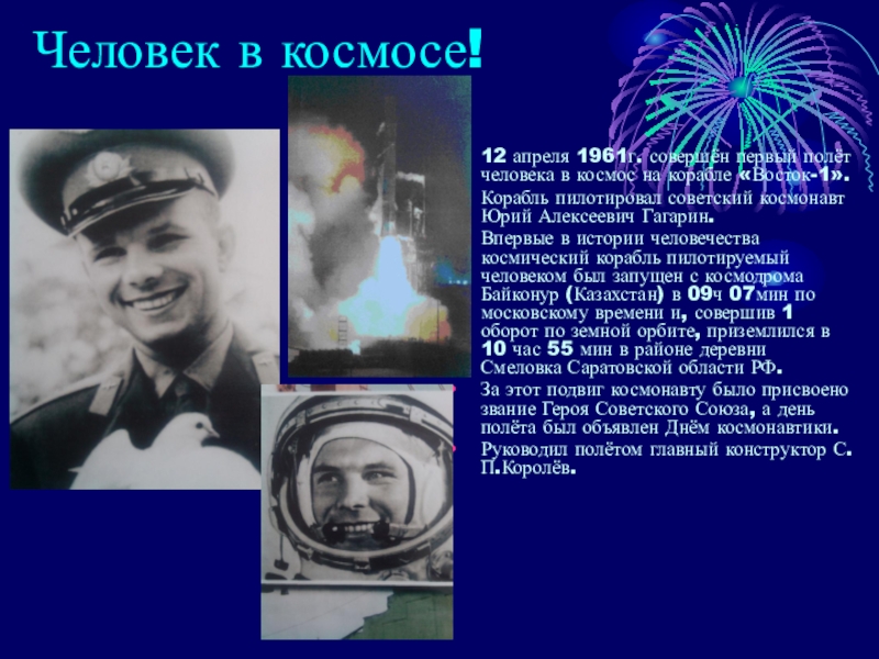 Сообщение о первом полете в космос. Полет Юрия Гагарина в космос. Первый полёт Гагарина в космос Дата.