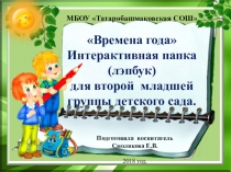 Времена года Интерактивная папка (лэпбук) для второй младшей группы детского сада.