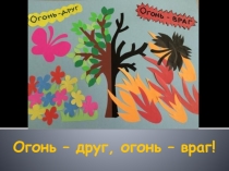 Презентация по технологии Огонь - друг, огонь - враг (2 класс)