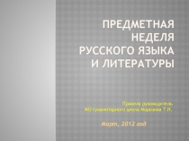 Презентация Предметная неделя по русскому языку и литературе