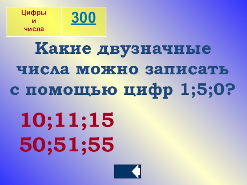 Запиши с помощью цифр. Цифры двузначные. Какие двух значные числа можно записать спомощью ЦФР. Запишите двузначные числа с помощью цифр. Какие двузначные числа можно записать с помощью цифр.