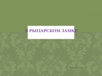 Презентация по истории средних веков В рыцарском замке (6 класс)