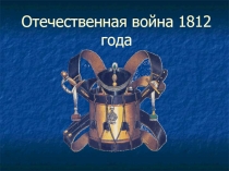 Презентация по истории на тему Отечественная война 1812 года