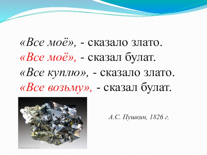 Возьми расскажи. Всё моё сказало злато всё моё сказал Булат. Все возьму сказало злато. «Все мое», — сказало злато; «все мое», — сказал Булат.. Сказал моя и все.