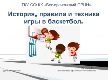Презентация к занятию на тему: История, правила и техника игры в баскетбол