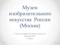 Презентация Музеи изобразительного искусства в России (Москва) (7 класс)