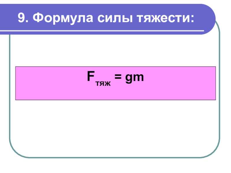 Уравнение силы. Формула силы тяжести 7 класс. Сила тяжести формула. Мощность силы тяжести формула. Формула нахождения силы тяжести.