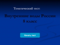 Тест по географии по теме Внутренние воды России (8 класс)