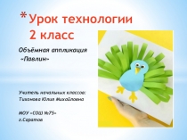Презентация по технологии 2 класс
