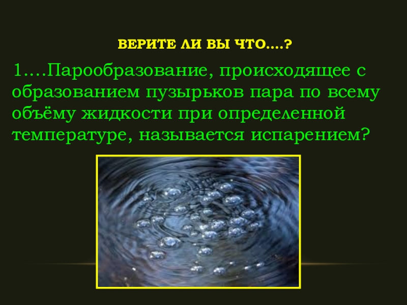 Образования пузырьков в жидкости. Парообразование по всему объёму жидкости называют. Образование пузырьков воды. Механизм образования пузырей в воде.