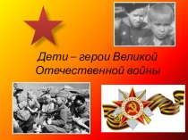 Презентация классного часа на тему Дети войны