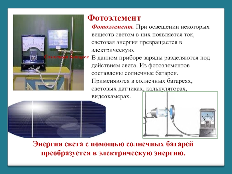 Презентация по физике на тему фотоэлементы