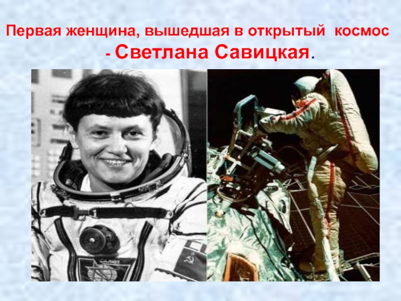 Савицкая первая женщина в открытом космосе