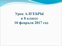 Презентация к уроку Графический способ решения уравнений