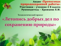 Технологический проект на тему Природоохранная деятельность (2 класс)