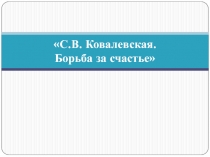 Борьба за счастье