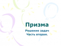 Презентация к уроку на тему Призма, часть 2