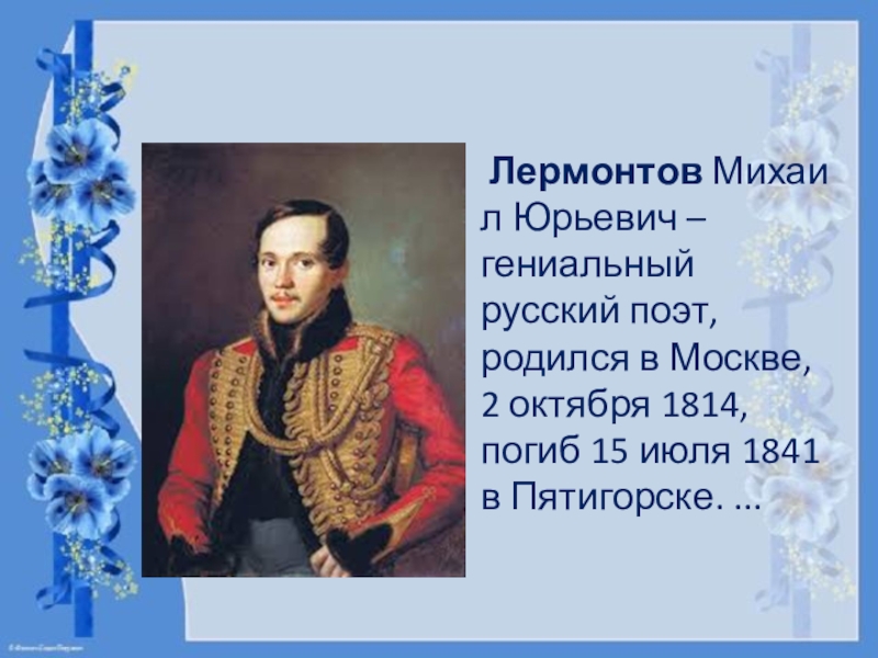 Гениальный русский поэт. Описание Лермонтова. Лермонтов биография.