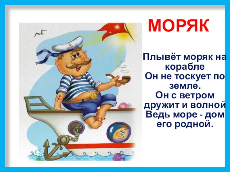 Предложение со словом моряк. Стихи про моряков. Детские стихи про моряков. Стишки про моряков для детей. Стих про моряка для детей.