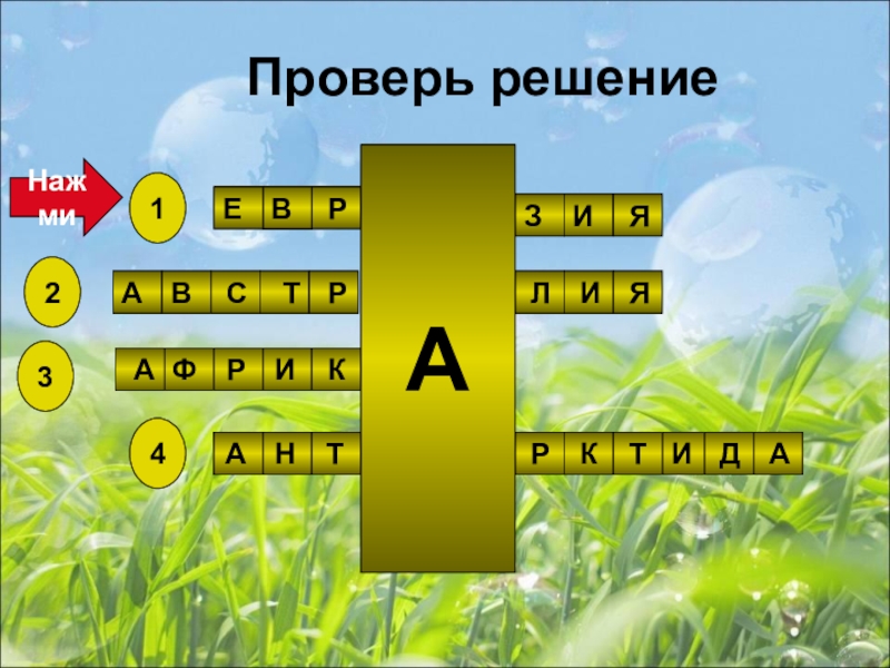 Презентация на тему жизнь организмов на разных материках