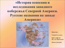 Презентация по географии на тему  Русская Америка