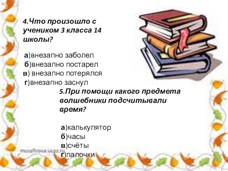 Сказка о потерянном времени план. Вопросы по сказке потерянное время. Вопросы по сказке о потерянном времени. Вопросы по сказке сказка о потерянном времени. Кроссворд по сказке о потерянном времени.