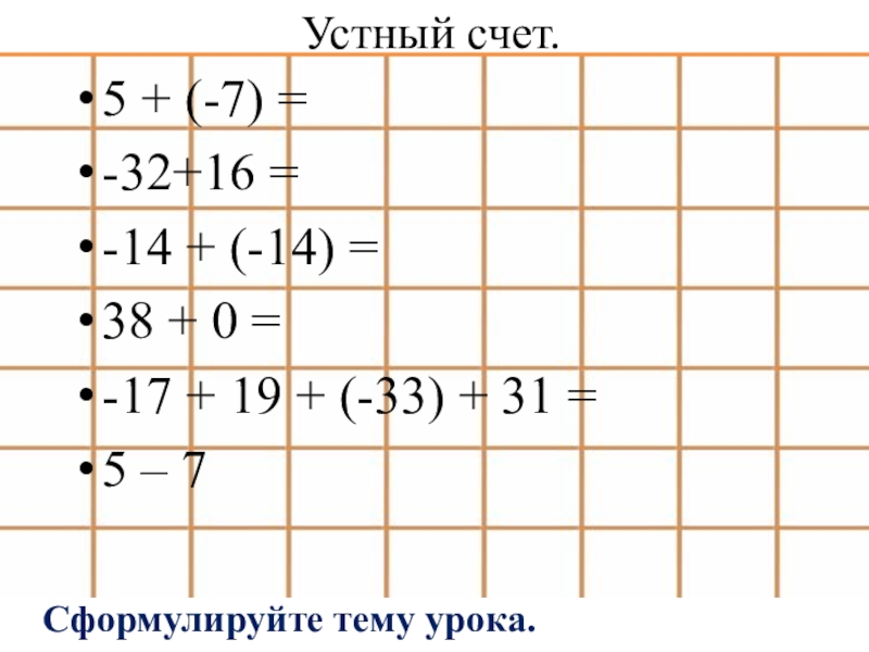 Презентация Разность целых чисел (6 класс)