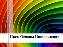 Презентация по изобразительному искусству на тему Цвет. Основы цветоведения (6 класс)