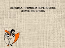 Презентация по русскому языку в 5 классе Прямое и переносное значение слова