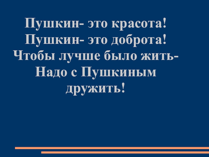 Пушкин красота. Пушкин это красота Пушкин это доброта. Добрые поступки Пушкина. Пушкин о красоте. Добро это хорошо из литературы Пушкина.